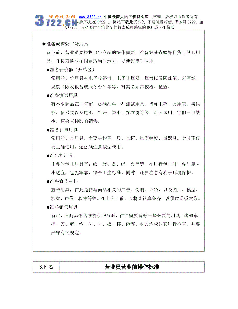 【商场超市培训】营业员营业前操作标准_第4页