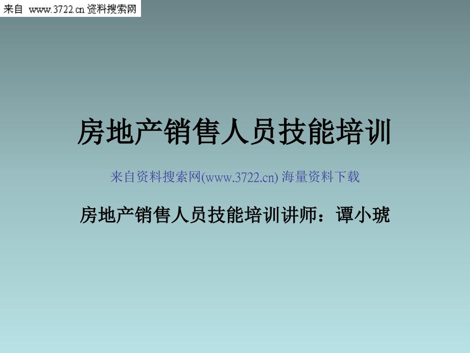 房地产营销－房地产销售人员技能培训（PPT 44页）_第1页