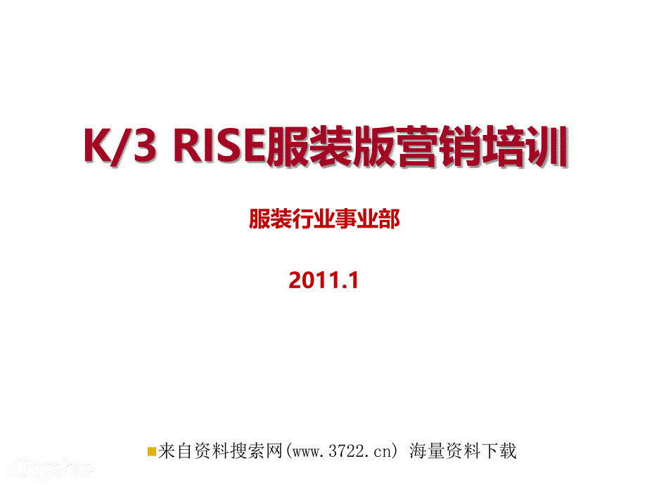 服装行业事业部－K3－RISE服装版营销培训（PPT 43页）_第1页