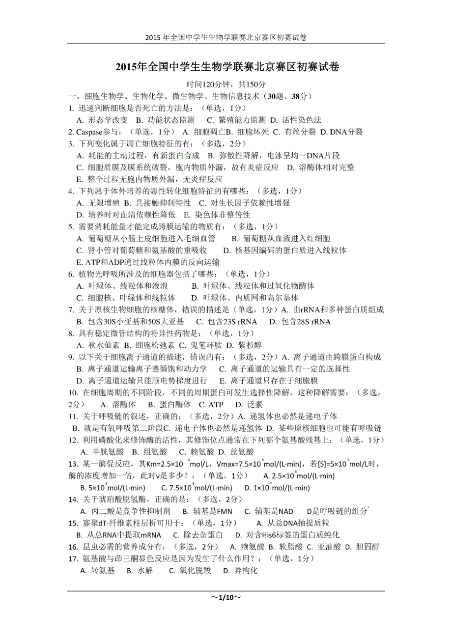 2015年全国中学生生物学联赛北京赛区初赛试卷_第1页