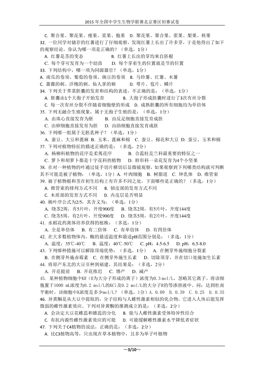 2015年全国中学生生物学联赛北京赛区初赛试卷_第3页