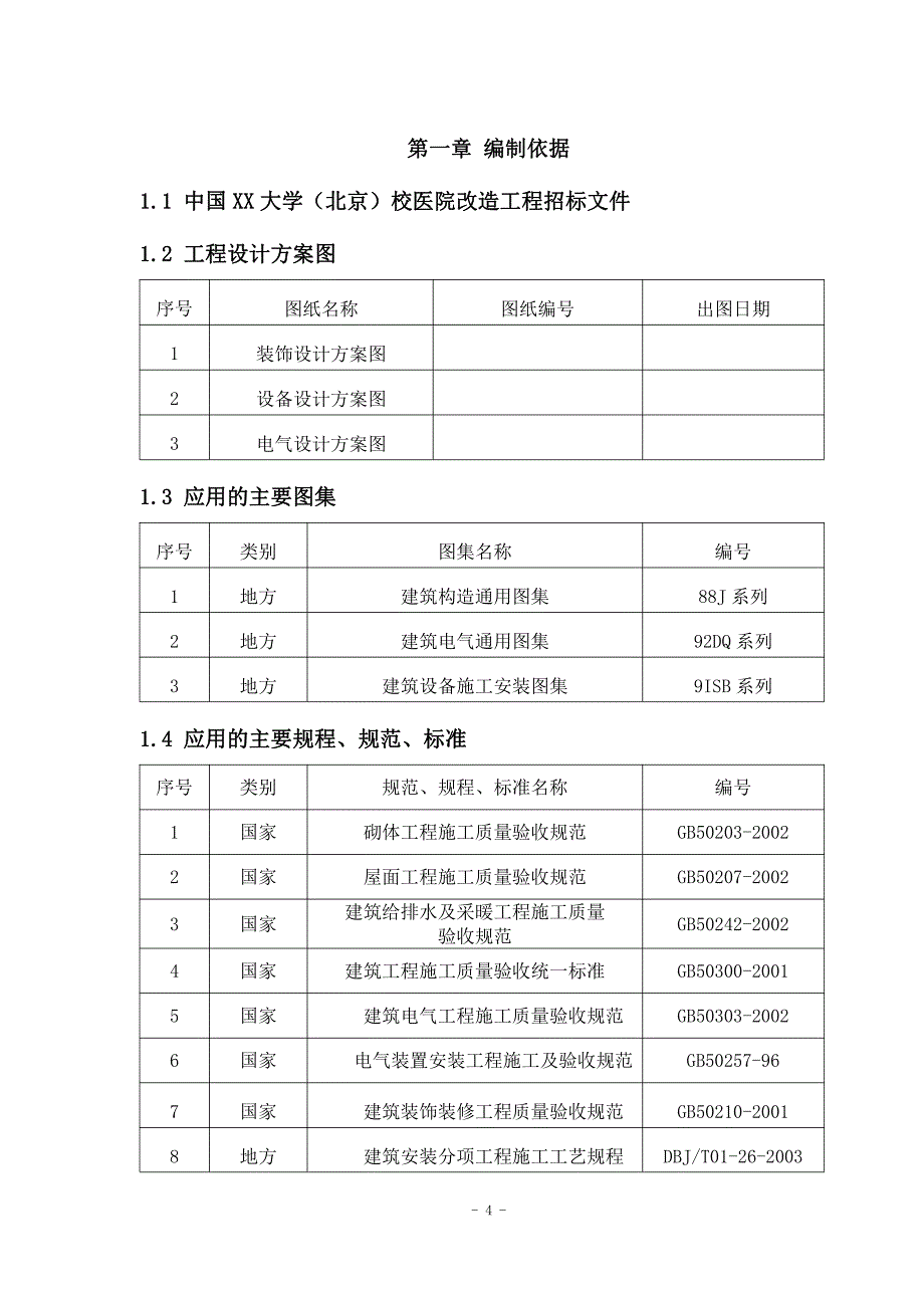 医院改造工程施工组织设计_第4页