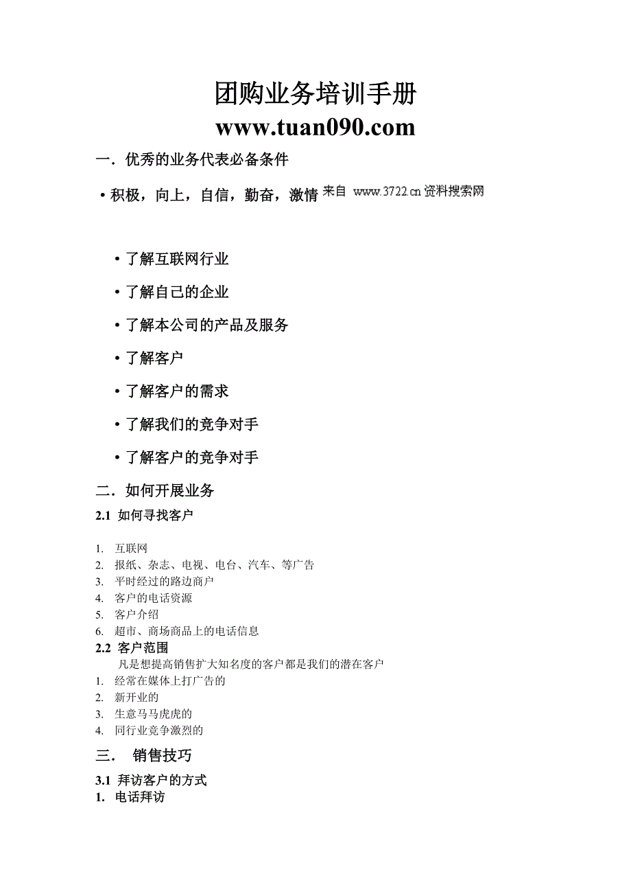 团购网业务培训手册（doc 4）_第1页