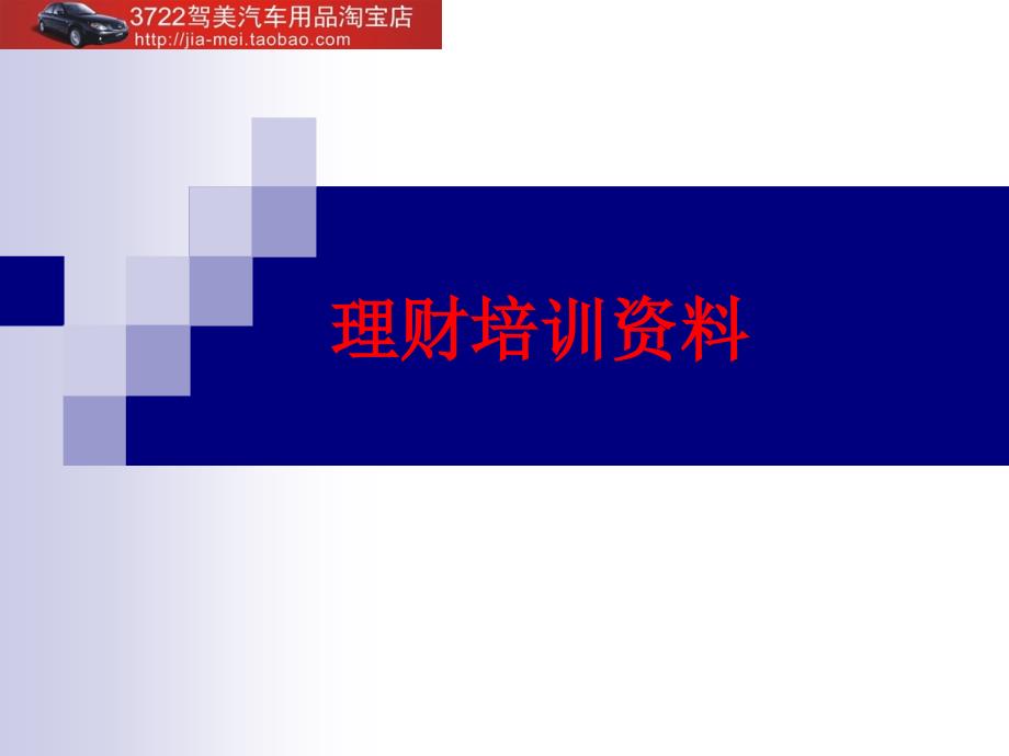 理财培训资料（PPT 98页）_第1页