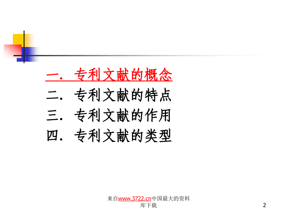 专利文献基础知识（ppt 36）_第2页