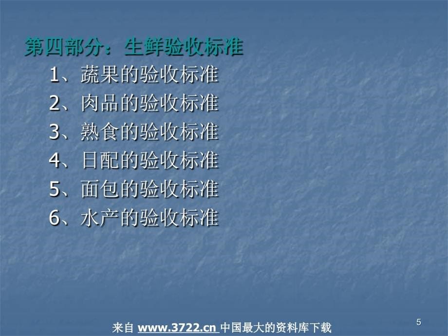 生鲜培训手册（PPT 101页）_第5页