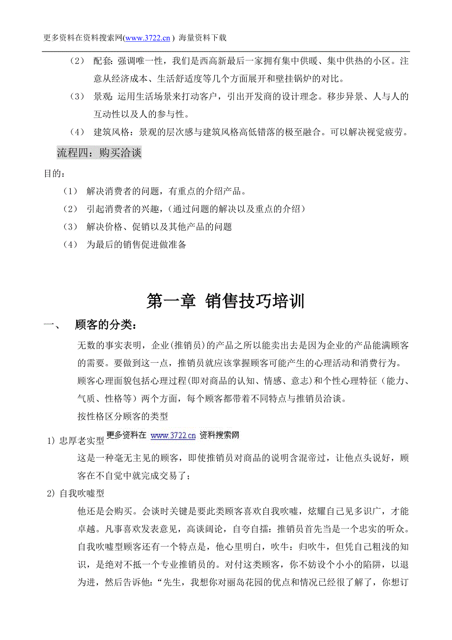 房地产业－新西蓝二期楼盘营销流程培训教材（DOC 22页）_第4页