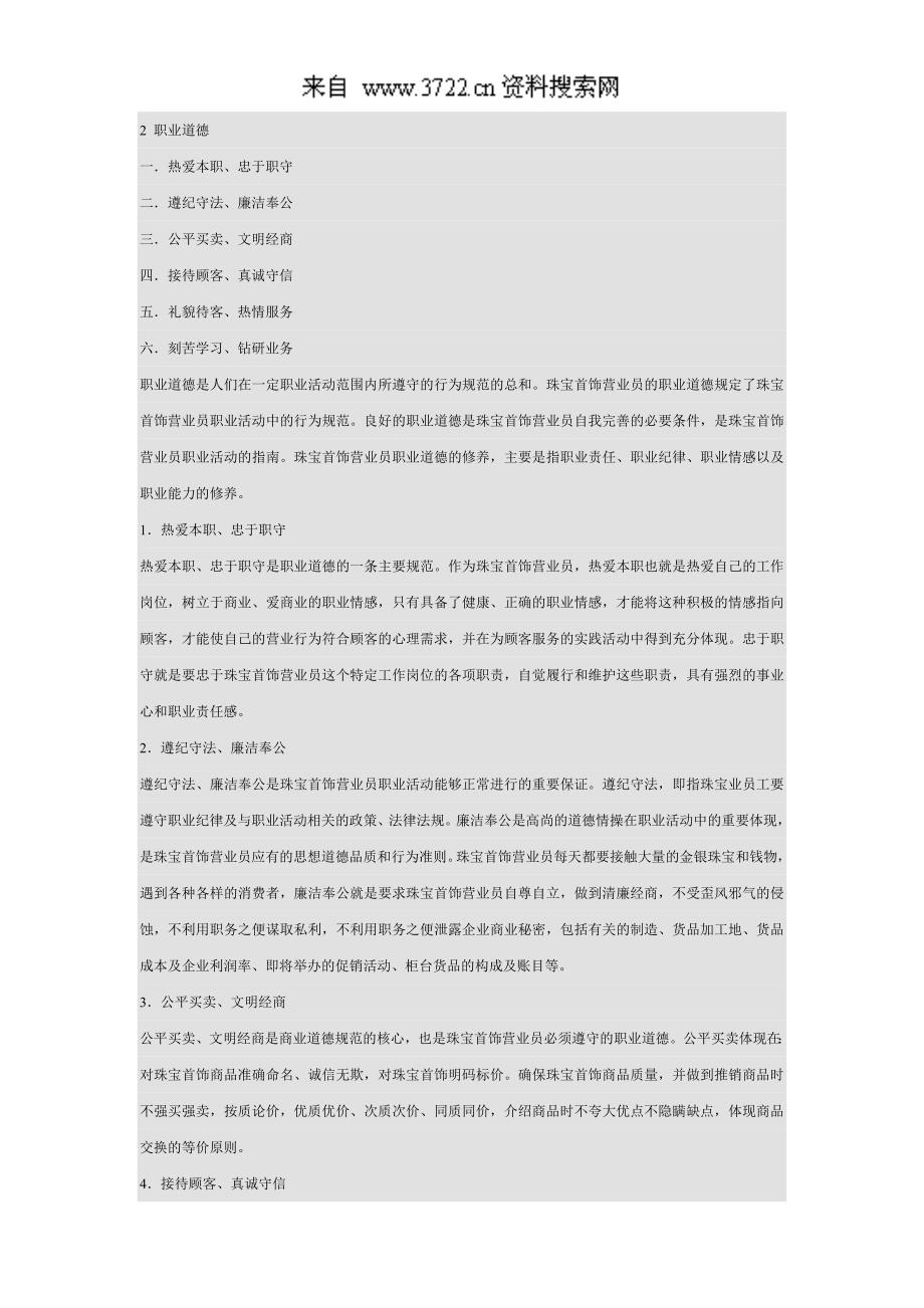 珠宝顾问培训手册（DOC 37页）_第2页