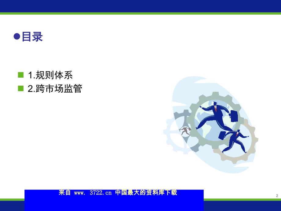 交易结算业务培训班课件－中金所规则体系（ppt 20）_第2页