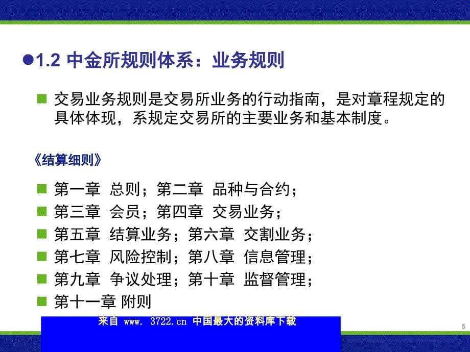 交易结算业务培训班课件－中金所规则体系（ppt 20）_第5页