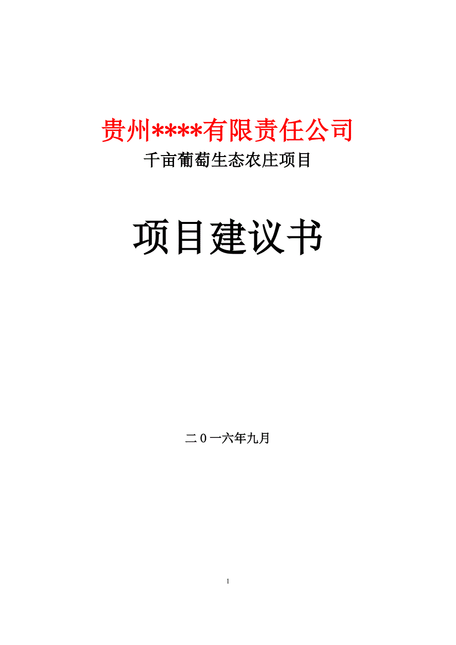 贵州省毕节市织金县三甲街道办事处大嘎村、佳夸村千亩葡萄生态农庄项目项目建议书_第1页