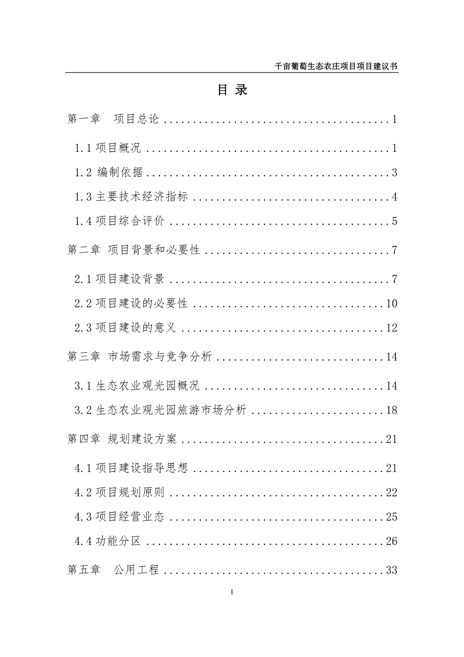 贵州省毕节市织金县三甲街道办事处大嘎村、佳夸村千亩葡萄生态农庄项目项目建议书_第2页