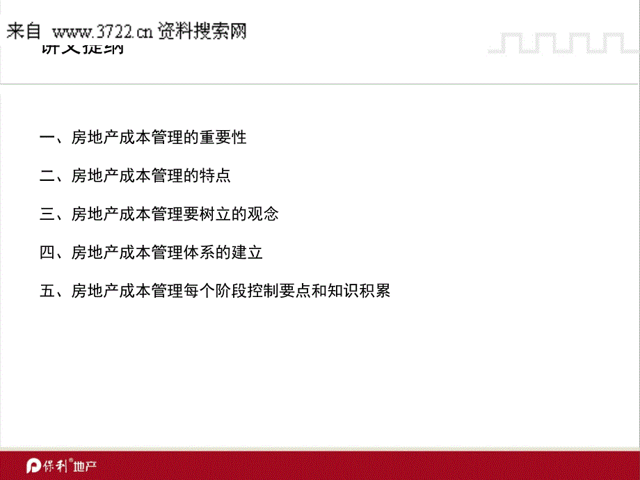 某某集团总经理培训－房地产成本控制管理（PPT 65页）_第2页