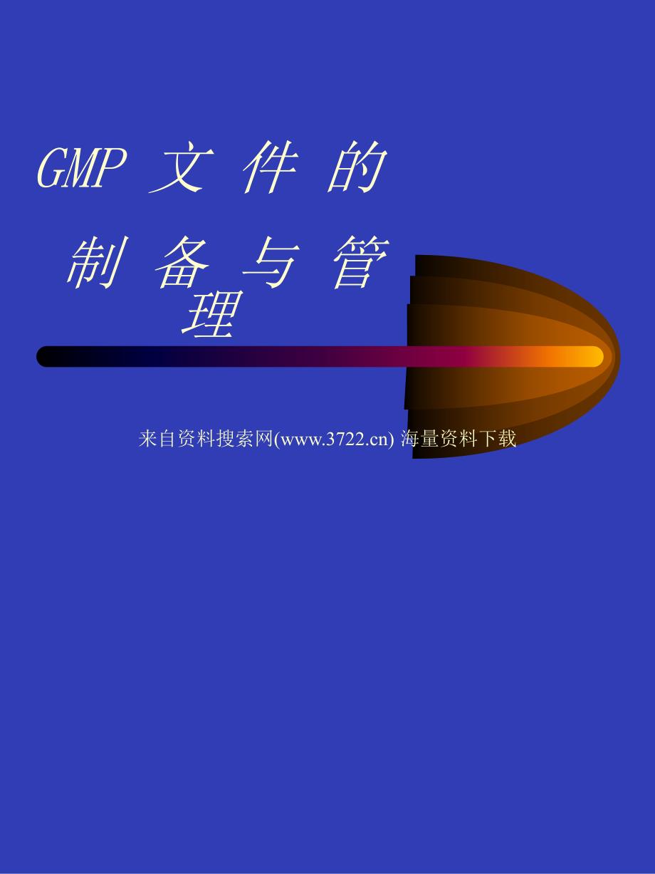 中国医药工业公司GMP培训资料－GMP文件的制备与管理（PPT 46页）_第1页