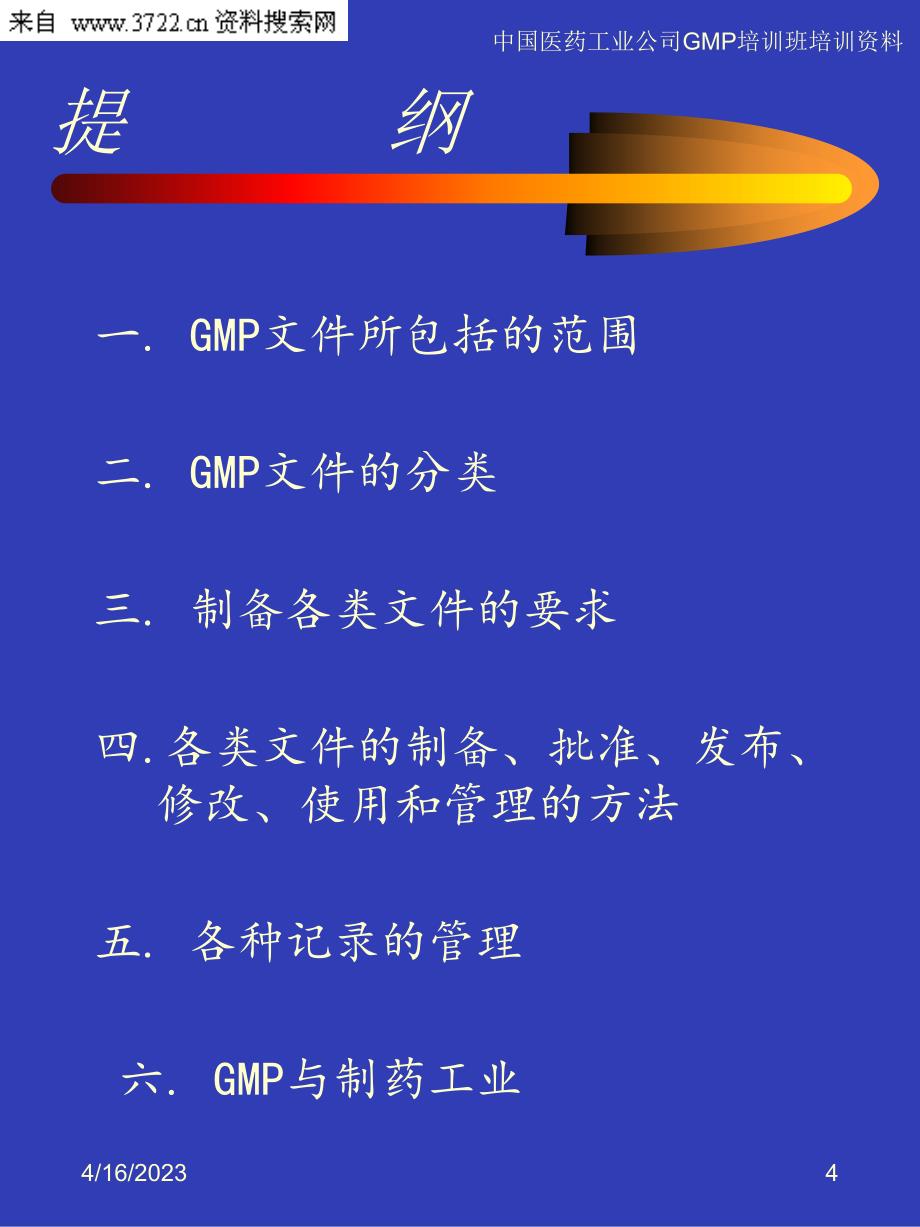 中国医药工业公司GMP培训资料－GMP文件的制备与管理（PPT 46页）_第4页