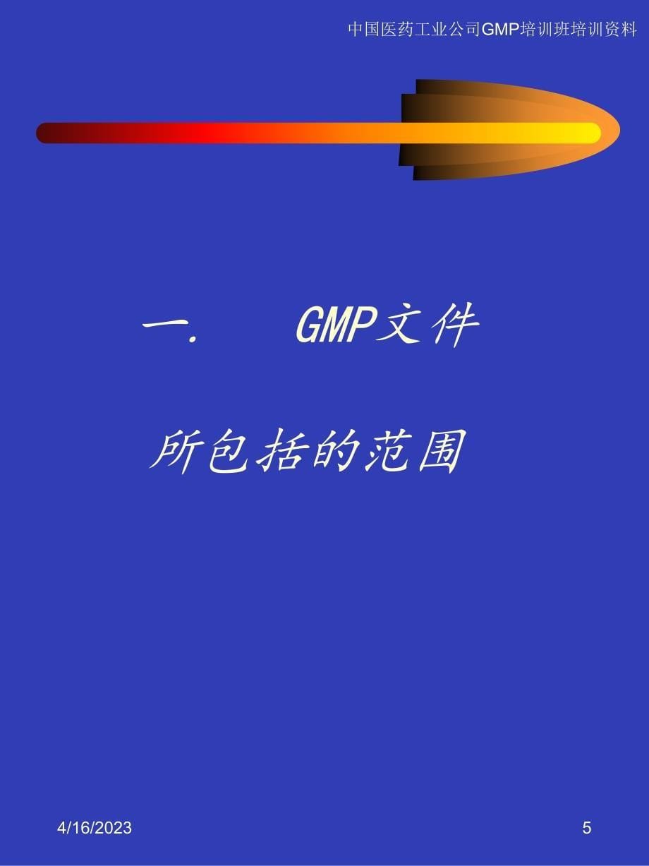 中国医药工业公司GMP培训资料－GMP文件的制备与管理（PPT 46页）_第5页