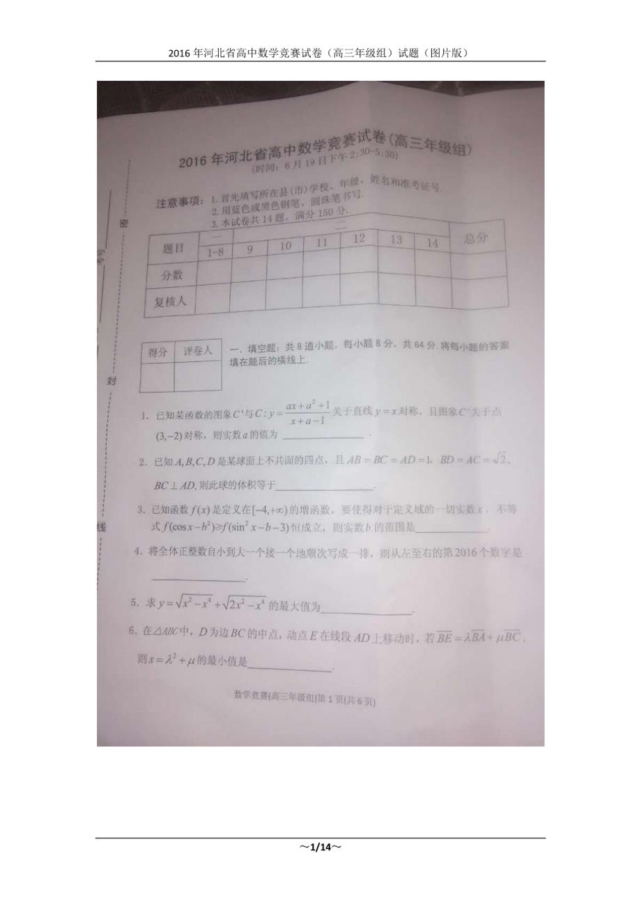 2016年河北省高中数学竞赛试卷（高三年级组）试题（图片版）_第1页