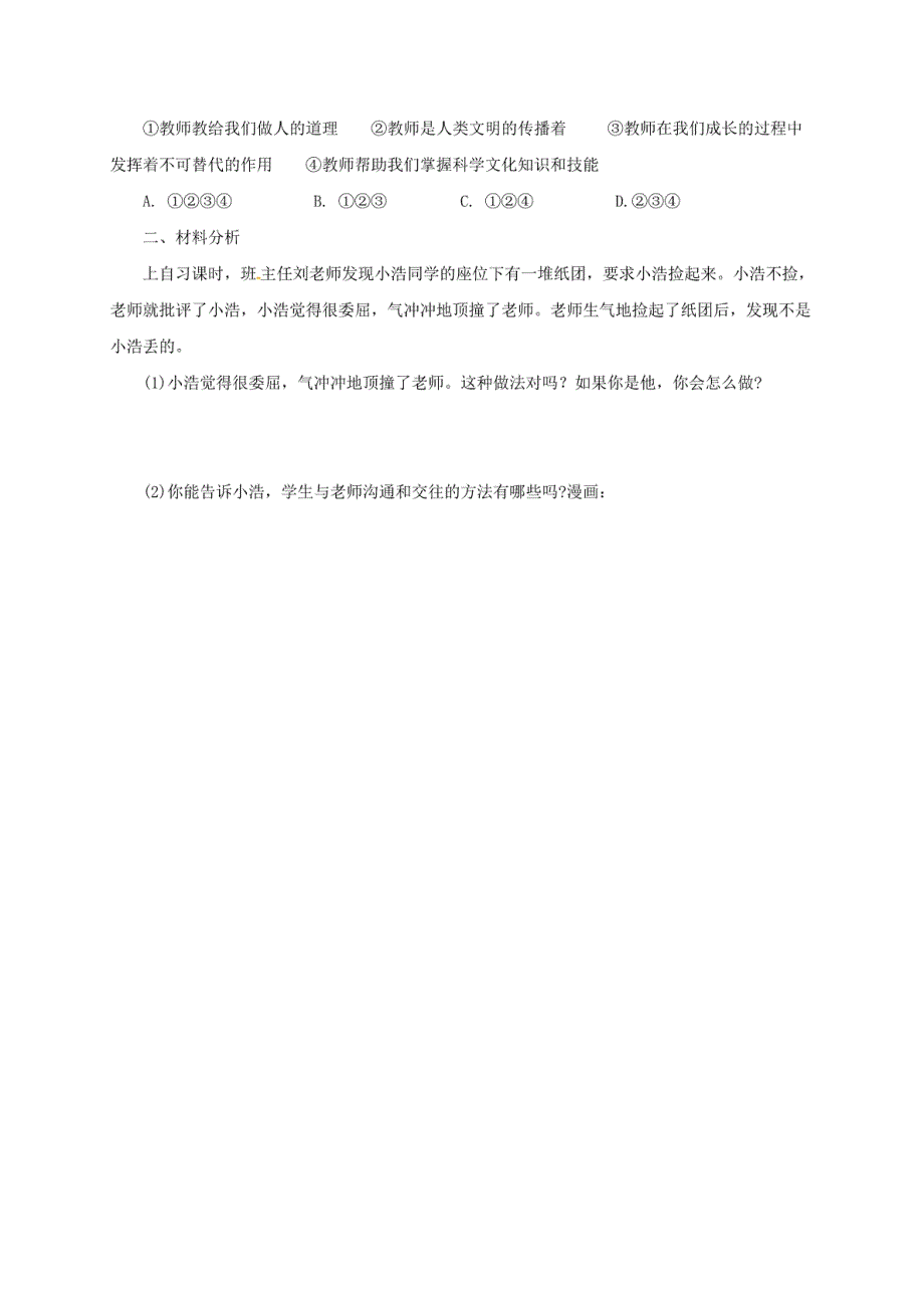 （2016年秋季版）七年级道德与法治上册第三单元师长情谊第六课师生之间第2框师生交._第3页