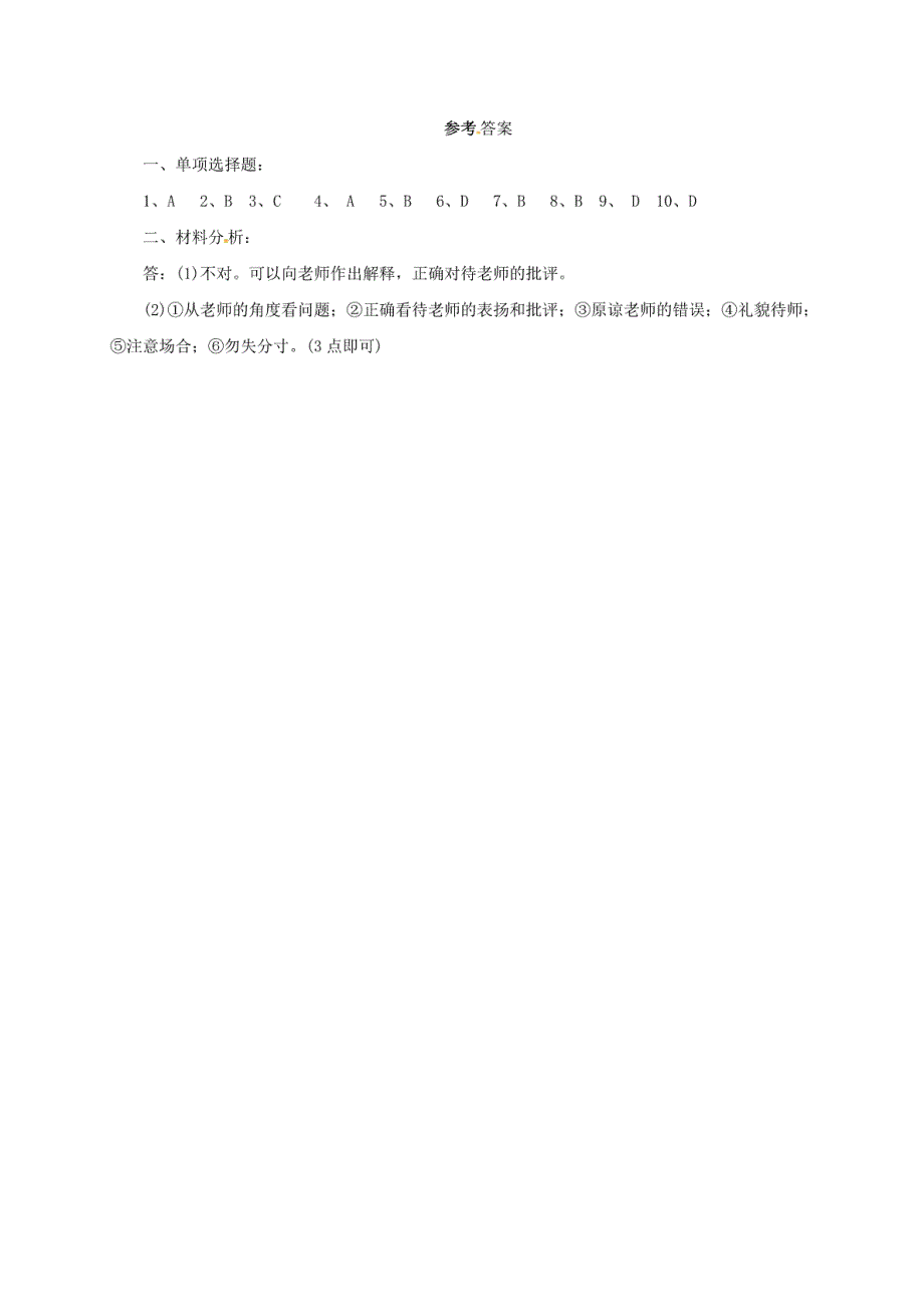 （2016年秋季版）七年级道德与法治上册第三单元师长情谊第六课师生之间第2框师生交._第4页