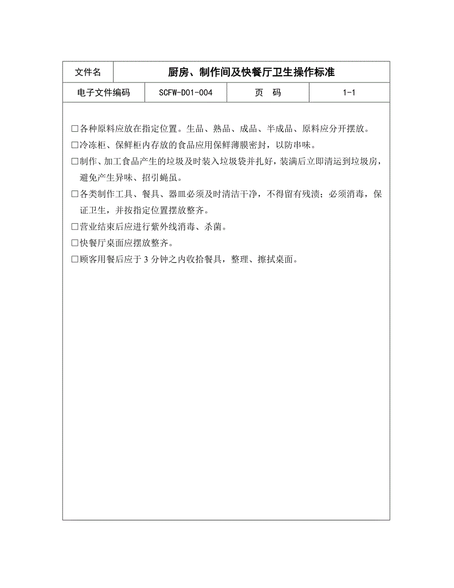 【商场超市培训】厨房、制作间及快餐厅卫生操作标准_第1页