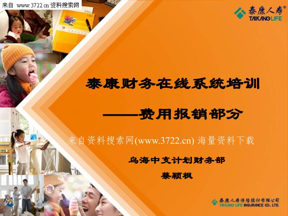 某某保险公司财务在线系统培训之费用报销部分(PPT 69页)_第1页