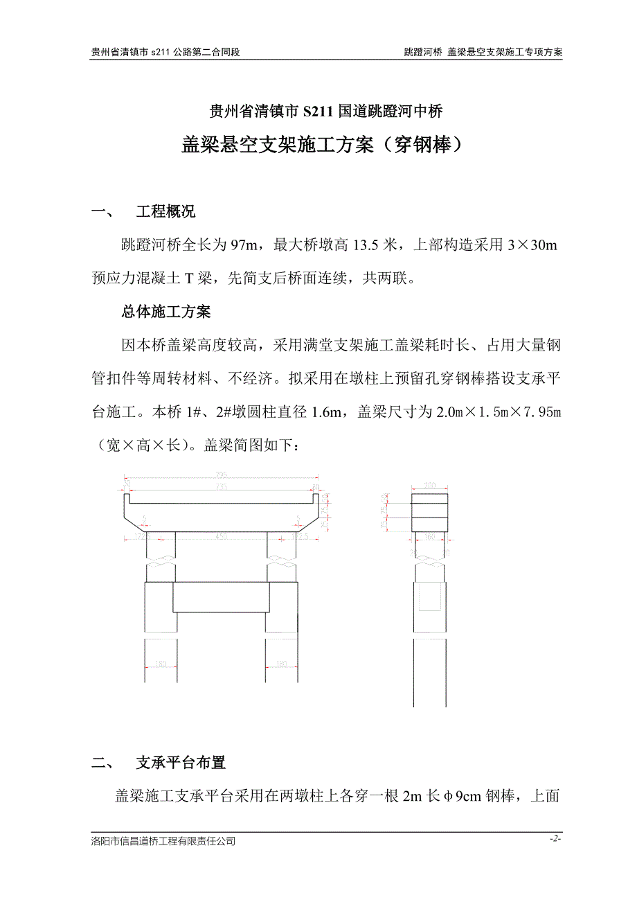 跳蹬河桥盖梁悬空支架施工方案(实例)_第2页