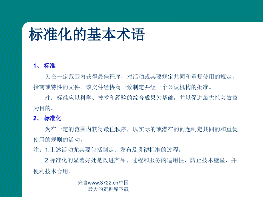 标准化基础知识培训（ppt 45）_第3页