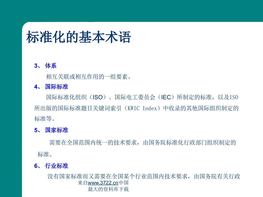 标准化基础知识培训（ppt 45）_第4页