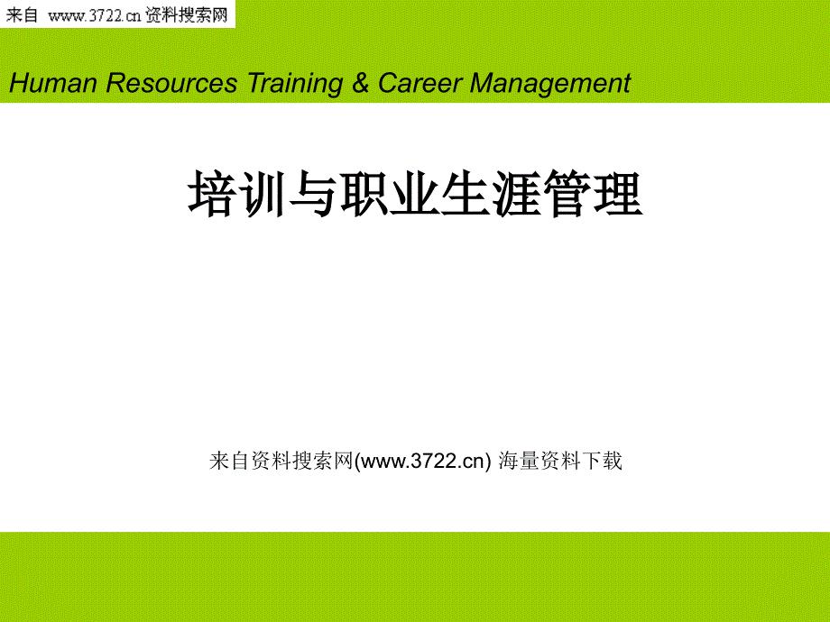 培训与职业生涯管理培训教材（PPT 66页）
