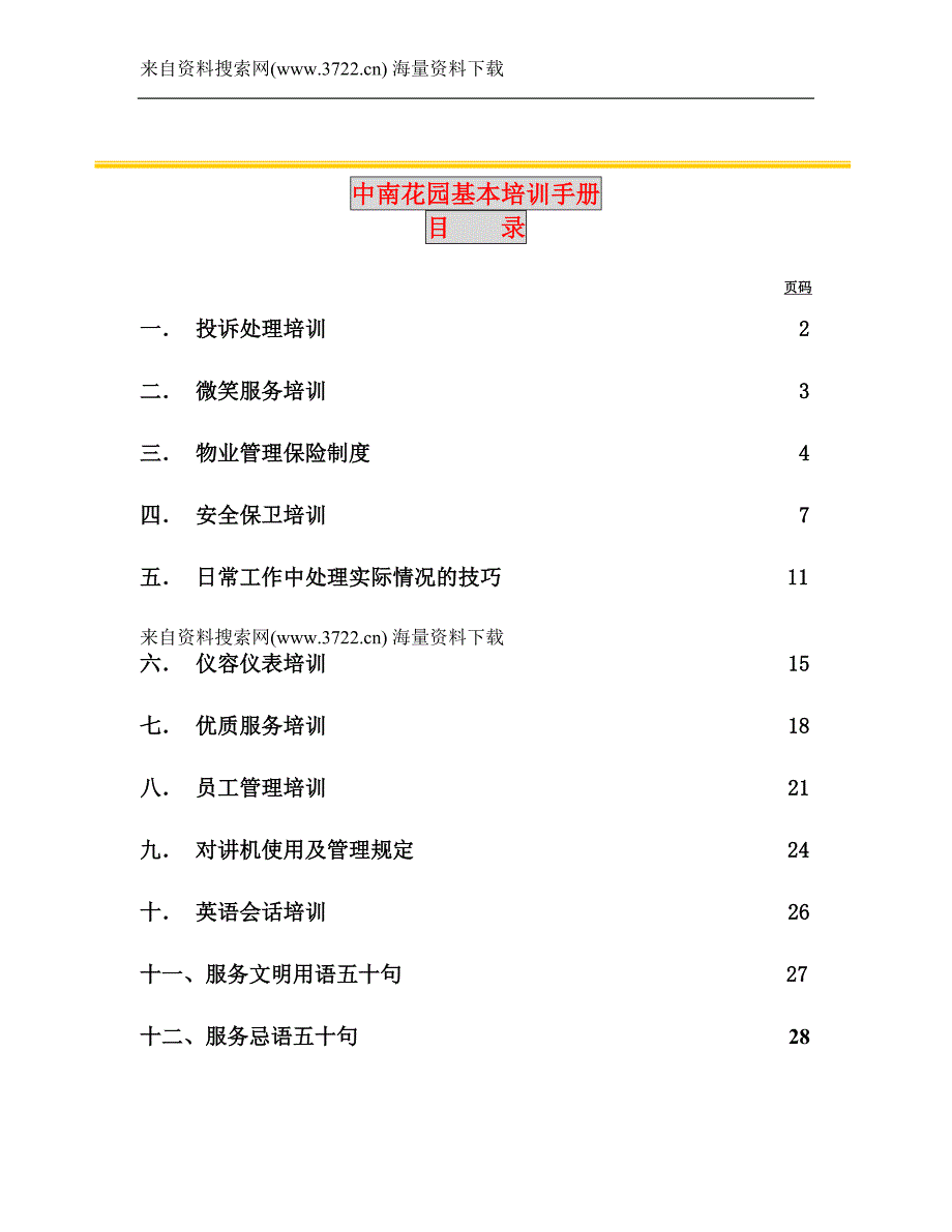 中南花园基本培训手册（DOC 29页）_第1页