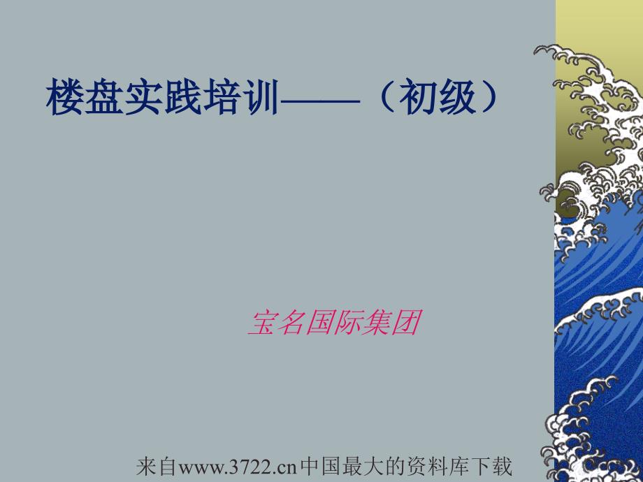 楼盘实践培训（初级）行为篇(ppt 24页)_第1页