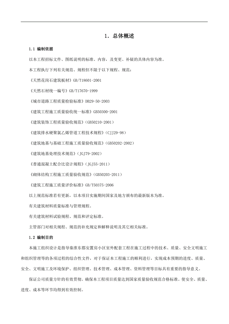 秦淮东郡安置房小区室外配套工程施工组织设计_第1页