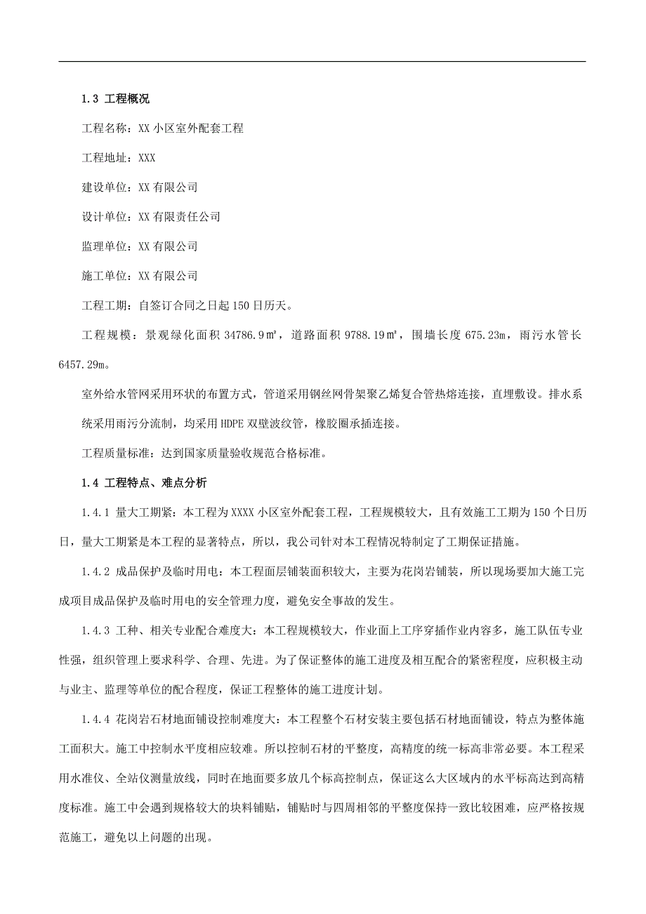 秦淮东郡安置房小区室外配套工程施工组织设计_第2页