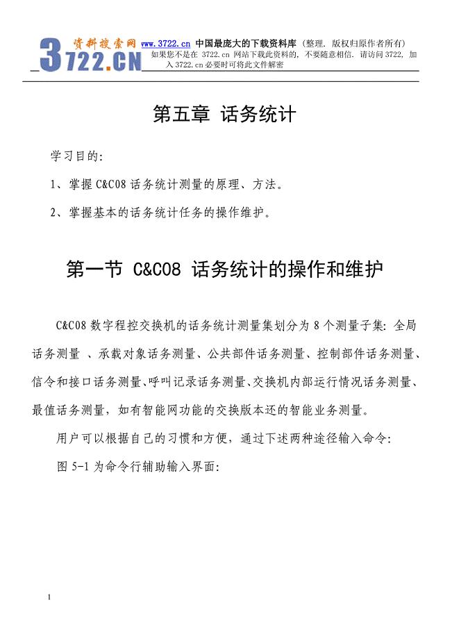 C&C08交换机维护培训教材－电信机务（下）