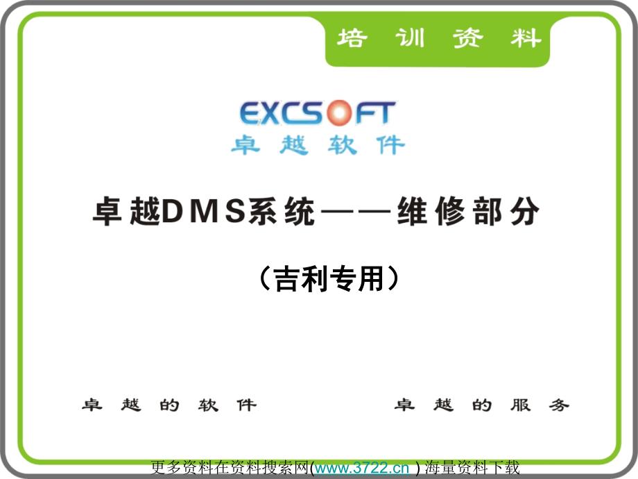 吉利汽车公司卓越DMS软件系统培训资料－维修部分之客户管理（PPT 38页）_第1页