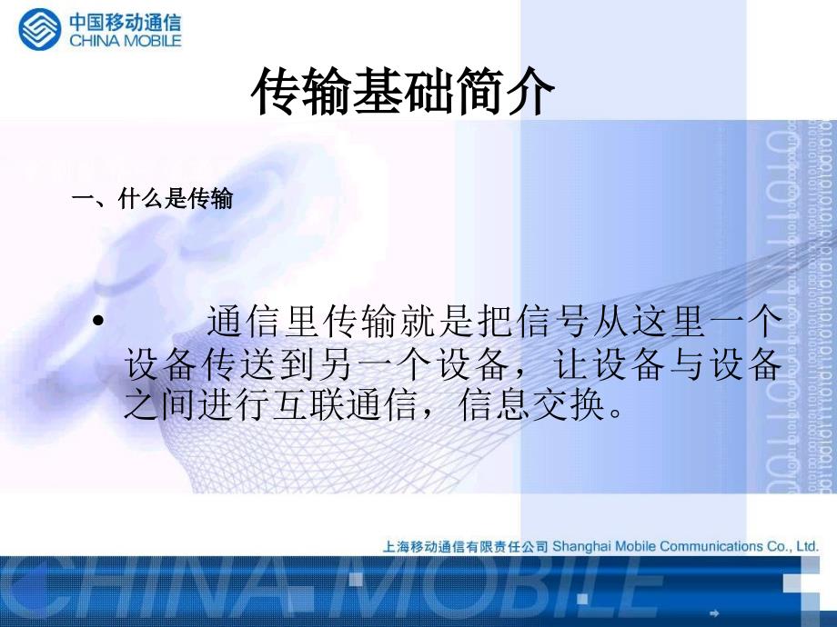 中国移动通信分公司传输基础辅导培训教材(PPT 48页)_第2页