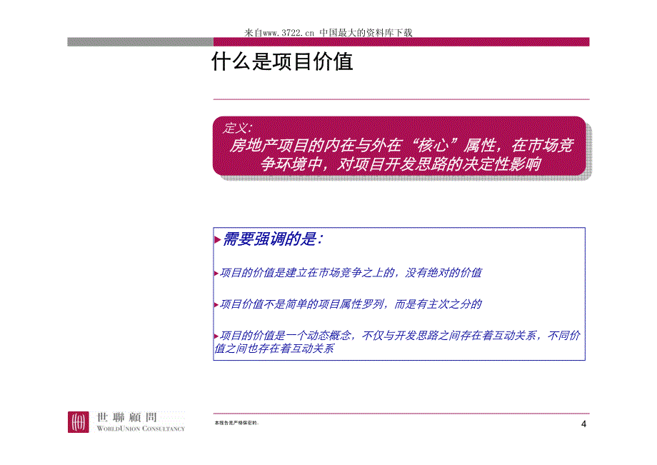 房地产业－项目价值分析培训（PDF 49页）_第4页