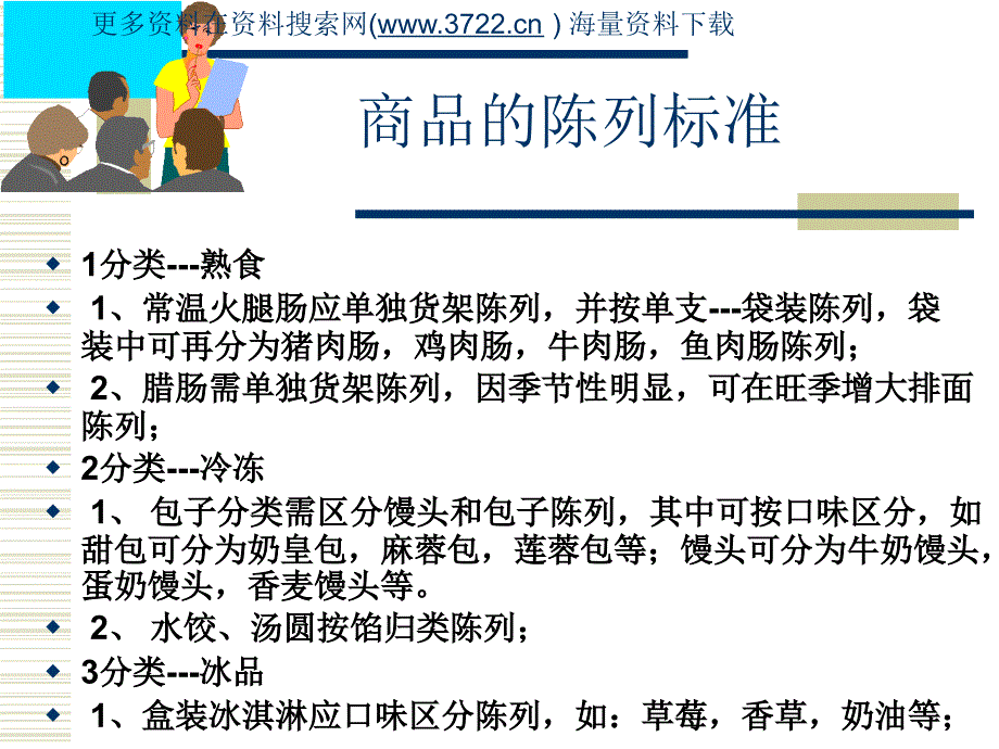 世纪联华超市华南区商品部生鲜处冷冻冷藏培训资料（PPT 30页）_第3页