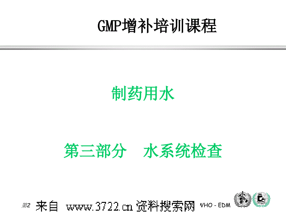 制药用水培训教程－制药用水 第三部分 水系统检查（PPT 25页）_第1页