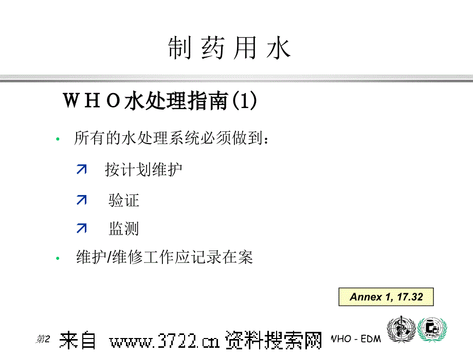 制药用水培训教程－制药用水 第三部分 水系统检查（PPT 25页）_第4页