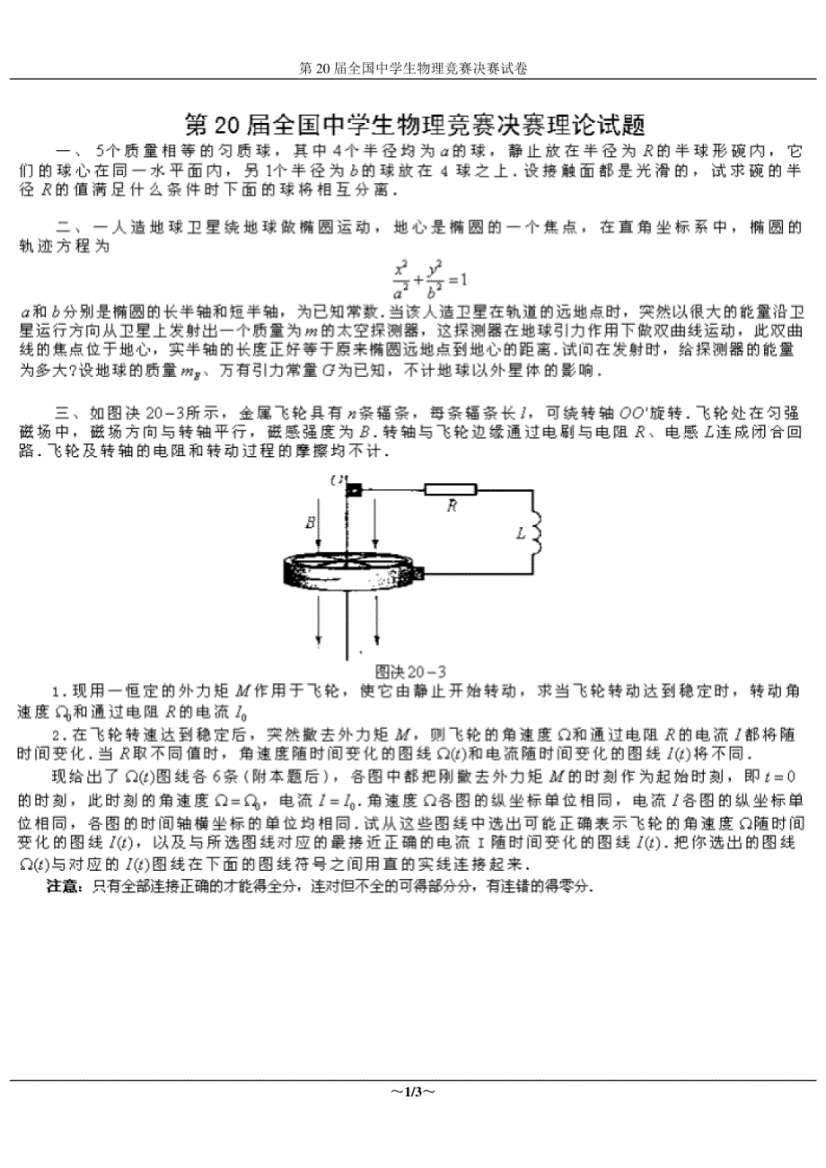 第20届全国中学生物理竞赛决赛试卷_第1页