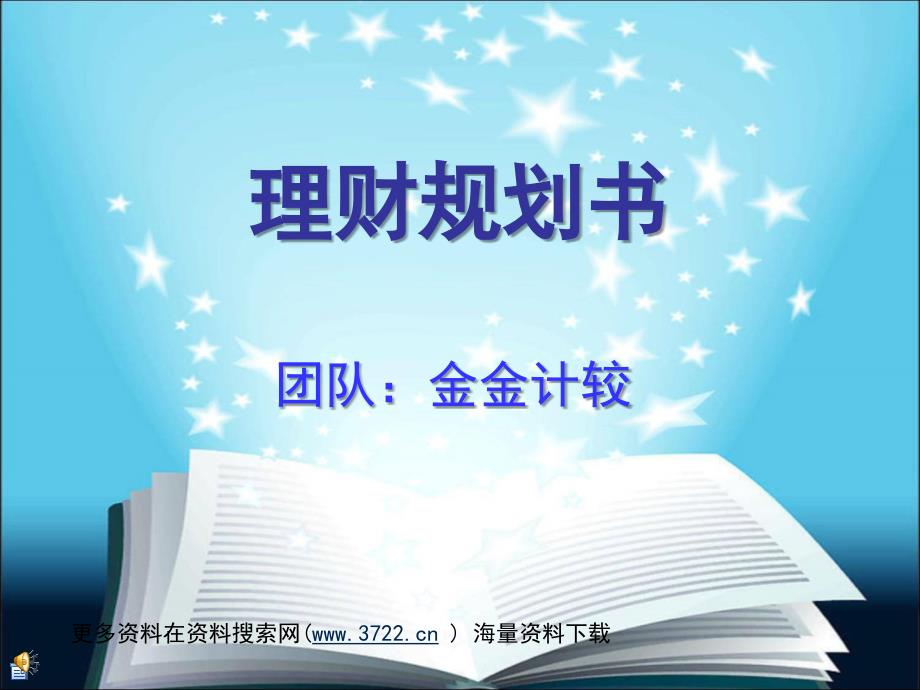 家庭理财规划书－投资理财培训讲义（PPT 61页）_第1页