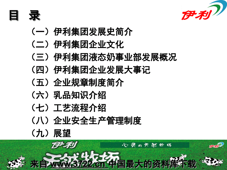 人力资源－伊利集团岗前培训手册（PPT 67页）_第2页