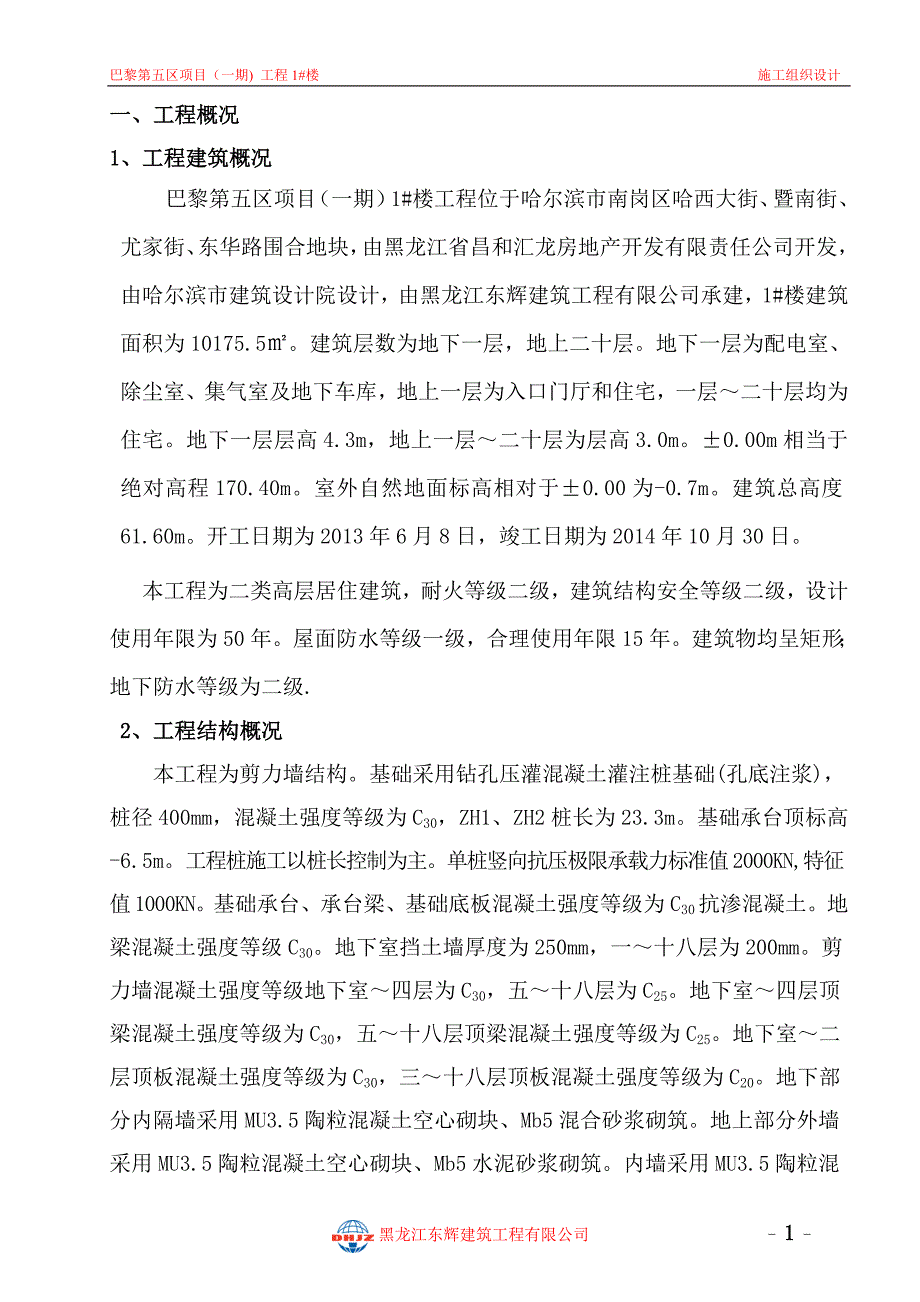 巴黎第五区项目(一期)二标段1#楼施工组织设计_第1页