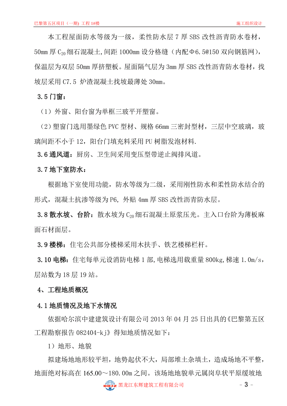 巴黎第五区项目(一期)二标段1#楼施工组织设计_第3页