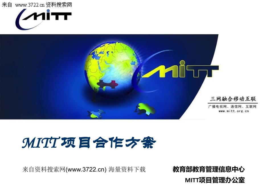 全国三网融合移动互联人才培训项目－MITT 项目合作方案（PPT 36页）