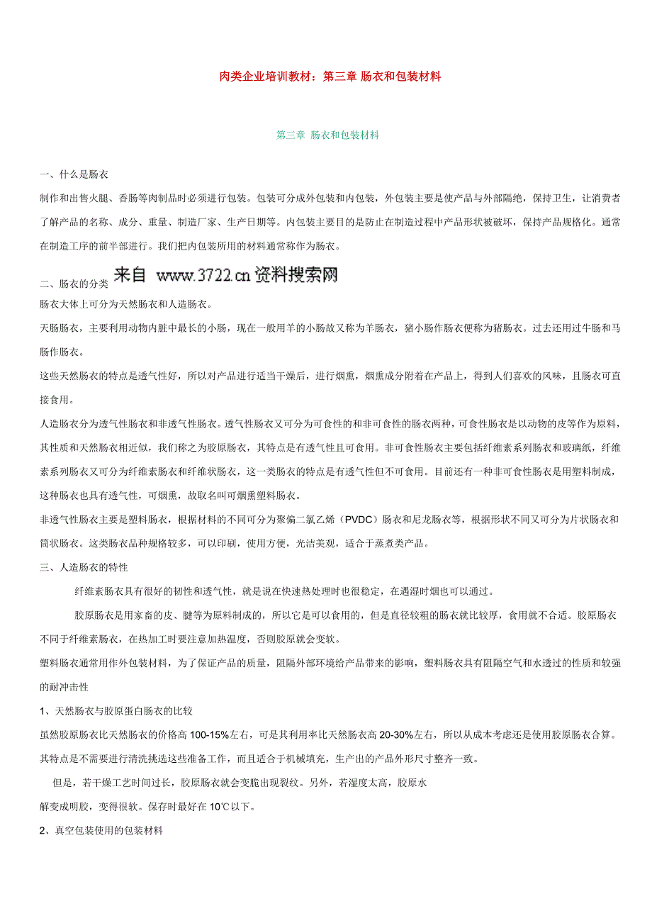 肉类企业培训教材－肠衣和包装材料_第1页