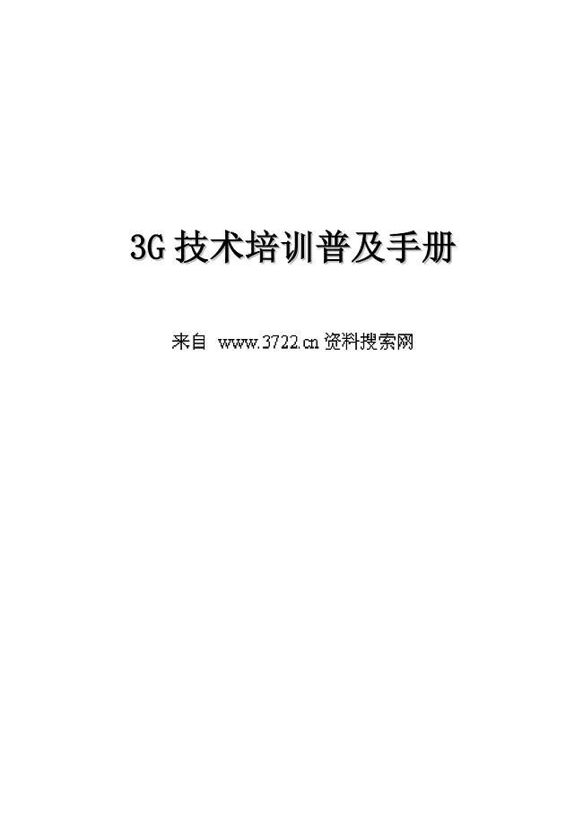 电信行业－3G技术培训普及手册(DOC 179页)