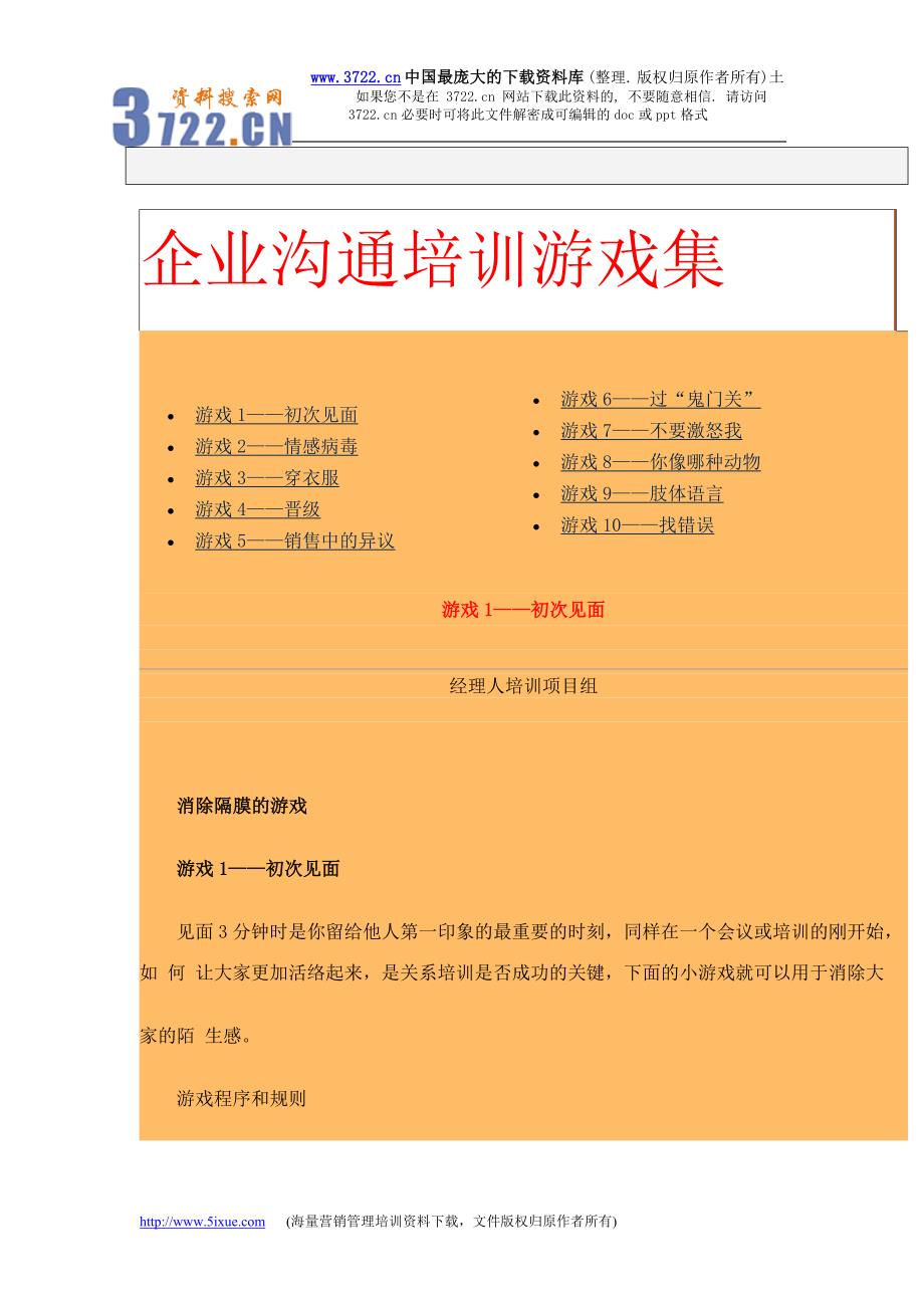 中国企业经理人培训项目组沟通技巧培训游戏集（DOC 24页）_第1页