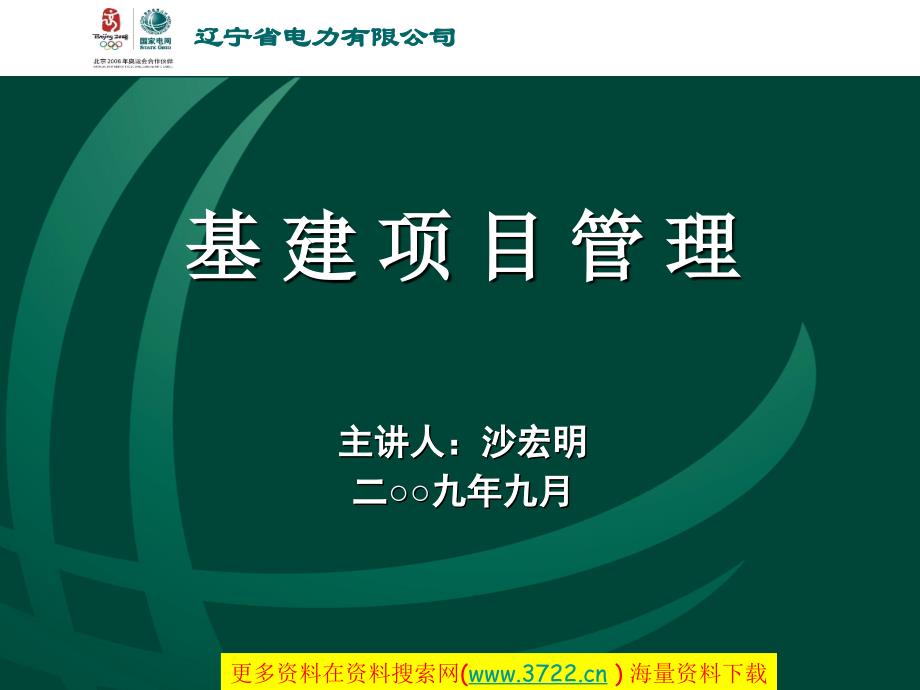 辽宁省电力有限公司基建项目标准化管理培训教材（PPT 34页）_第2页